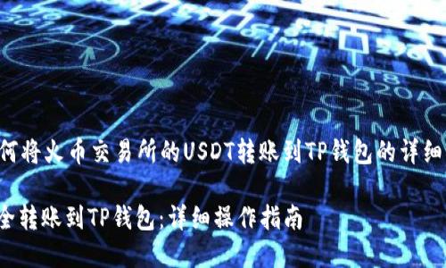 当然可以，以下是关于如何将火币交易所的USDT转账到TP钱包的详细指南，包含和相关关键词。

如何将火币里的USDT安全转账到TP钱包：详细操作指南