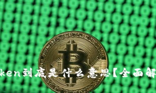 : 区块链中的Token到底是什么意思？全面解析其功能与价值