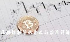 区块链抽签的含义与应用详解