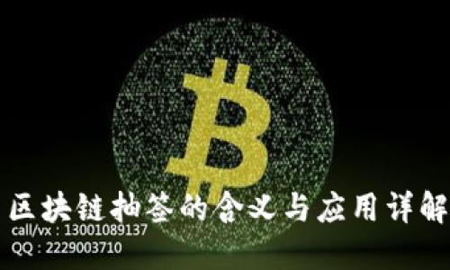 区块链抽签的含义与应用详解