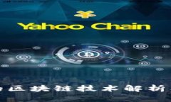 客户关系中的区块链技术解析及其应用实例