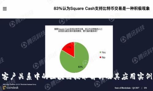 客户关系中的区块链技术解析及其应用实例