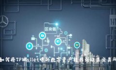 如何将TPWallet中的数字资产转移到欧易交易所
