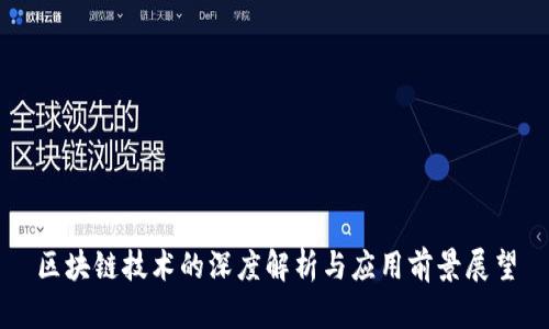 区块链技术的深度解析与应用前景展望