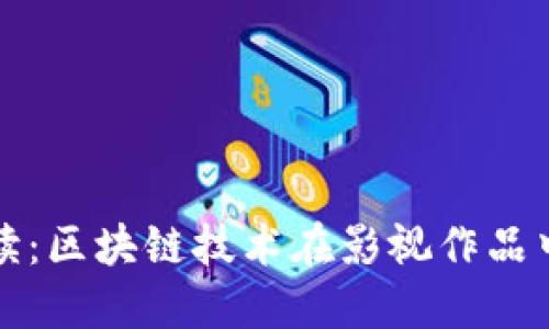 电影解读：区块链技术在影视作品中的体现