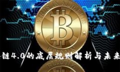区块链4.0的底层规则解析与未来展望