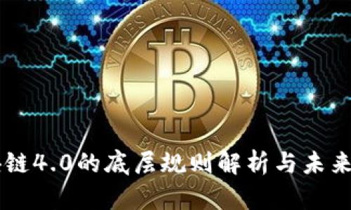 区块链4.0的底层规则解析与未来展望