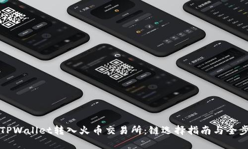 如何将TPWallet转入火币交易所：链选择指南与全步骤解析
