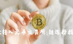 如何将TPWallet转入火币交易所：链选择指南与全步