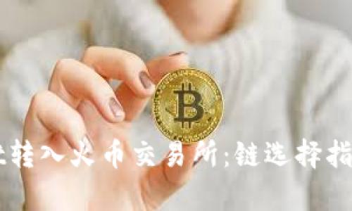 如何将TPWallet转入火币交易所：链选择指南与全步骤解析