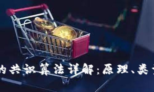 区块链的共识算法详解：原理、类型与应用