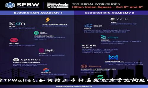 解密TPWallet：如何防止币种丢失及其常见问题解析