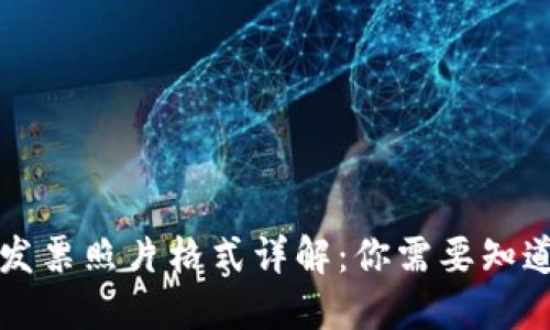 区块链发票照片格式详解：你需要知道的一切