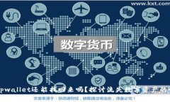 手机掉了tpwallet还能找回来吗？探讨流失数字资产