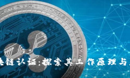 区块链认证：探索其工作原理与应用