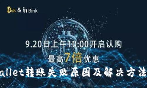 :
TPWallet转账失败原因及解决方法详解