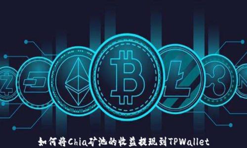 
如何将Chia矿池的收益提现到TPWallet