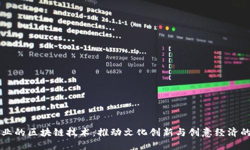 文创产业的区块链技术：推动文化创新与创意经济的新动力