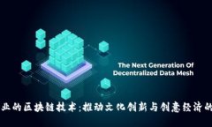文创产业的区块链技术：推动文化创新与创意经