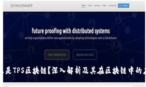 什么是TPS区块链？深入解析及其在区块链中的应用
