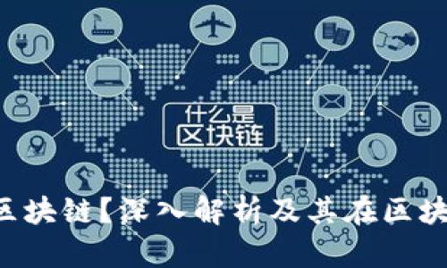 什么是TPS区块链？深入解析及其在区块链中的应用