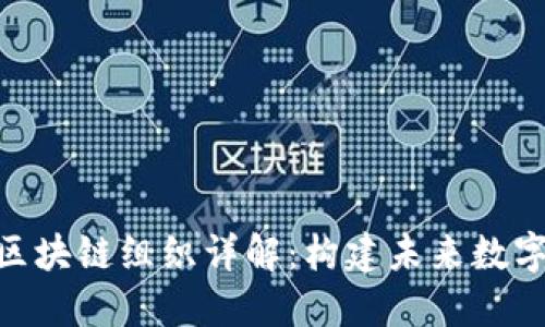 : 济州国际区块链组织详解：构建未来数字经济的先锋