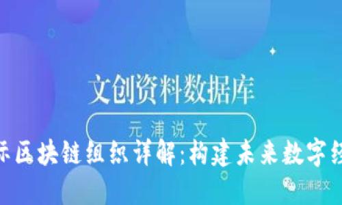 : 济州国际区块链组织详解：构建未来数字经济的先锋
