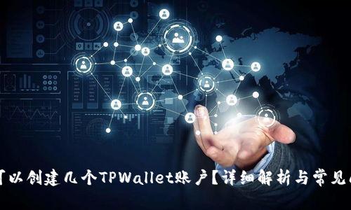一个人可以创建几个TPWallet账户？详细解析与常见问题解答