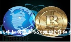 电脑版TPWallet中如何添加BSC地址？详细步骤与注意
