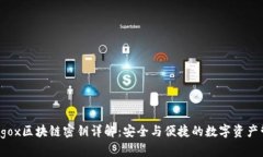 cargox区块链密钥详解：安全与便捷的数字资产管
