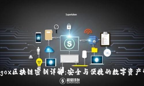 cargox区块链密钥详解：安全与便捷的数字资产管理