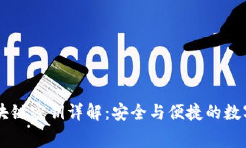 cargox区块链密钥详解：安全与便捷的数字资产管理