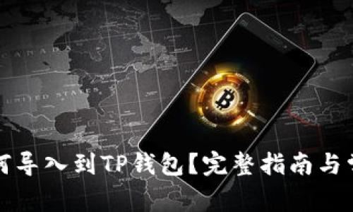 欧易钱包如何导入到TP钱包？完整指南与常见问题解析