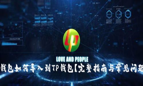 欧易钱包如何导入到TP钱包？完整指南与常见问题解析
