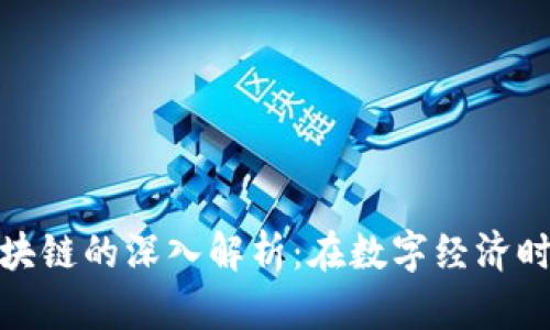 腾讯与蚂蚁区块链的深入解析：在数字经济时代的变革之路