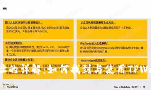  TPWallet IP地址的详解：如何找到与使用TPWallet的最佳实践 