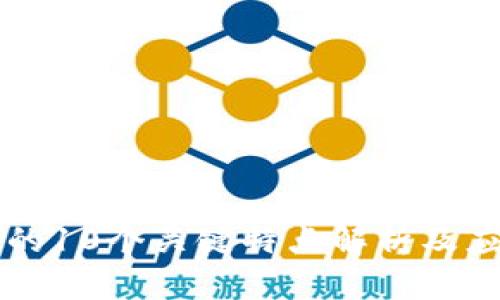区块链的10个关键特点解析及应用前景