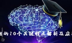 区块链的10个关键特点解析及应用前景