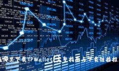 在哪里下载TPWallet？完整指南与下载链接推荐