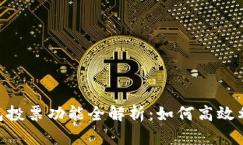  TokenPocket钱包投票功能全解析：如何高效利用去中心化投票？