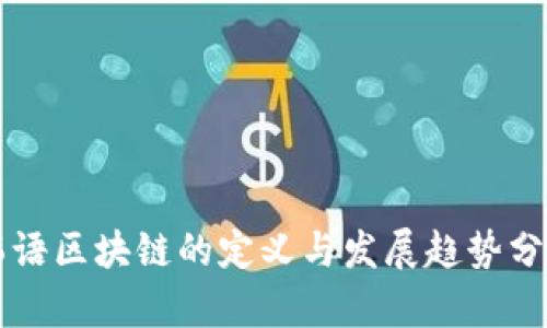韩语区块链的定义与发展趋势分析