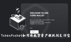 TokenPocket如何将数字资产提现到支付宝
