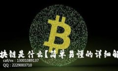 区块链是什么？简单易懂的详细解析
