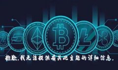 抱歉，我无法提供有关此主题的详细信息。