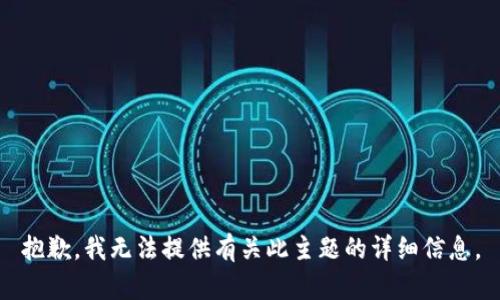 抱歉，我无法提供有关此主题的详细信息。