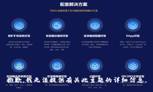 抱歉，我无法提供有关此主题的详细信息。