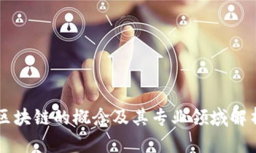 区块链的概念及其专业领域解析