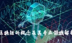 区块链的概念及其专业领域解析