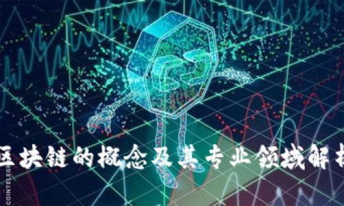 区块链的概念及其专业领域解析