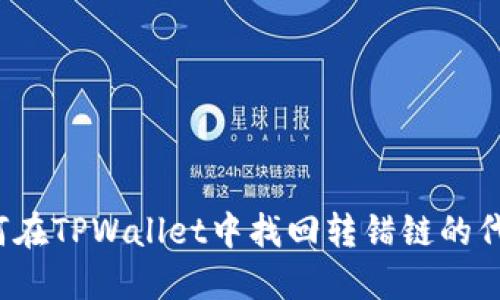 如何在TPWallet中找回转错链的代币？